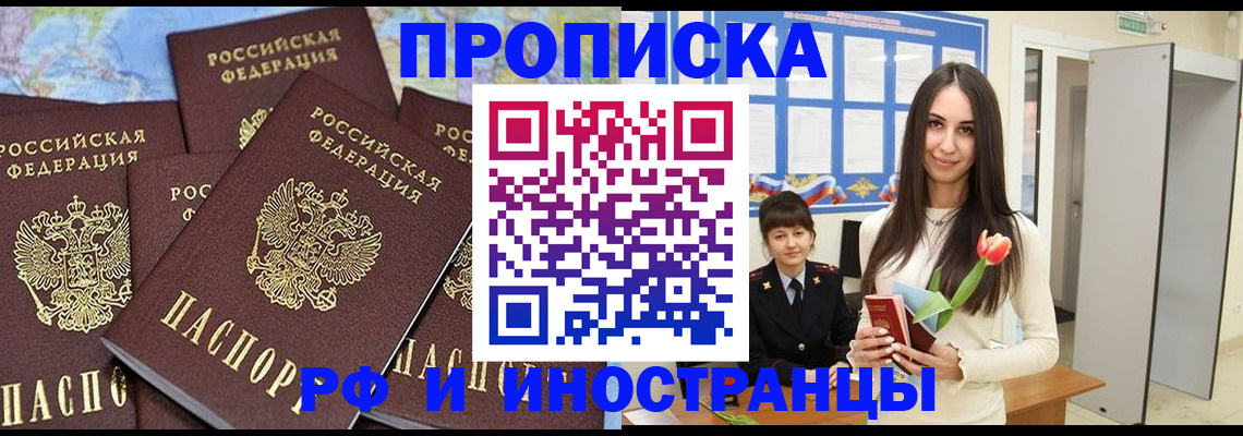 временная регистрация купить в Тобольске