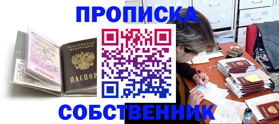 прописка в Тобольске